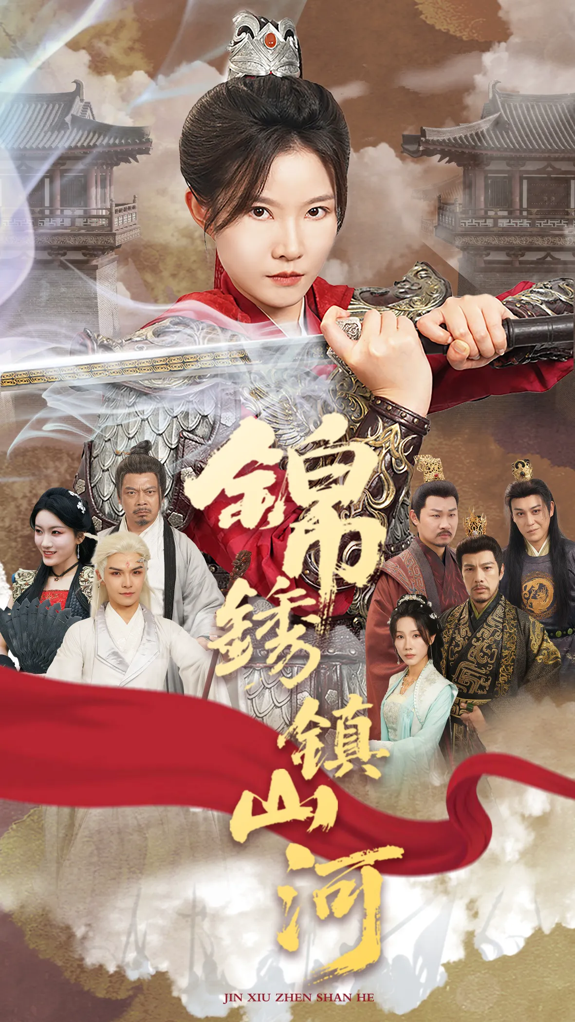 锦绣镇山河