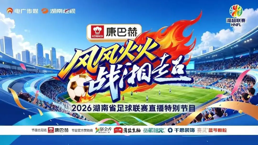 2026湖南省足球联赛第9轮全场回放:岳阳队vs株洲队