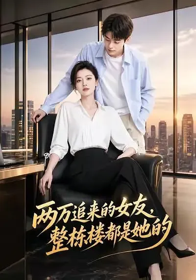 两万追来的女友,整栋楼都是她的