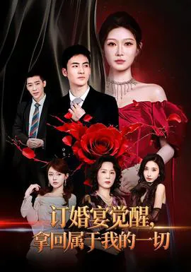 订婚宴觉醒,拿回属于我的一切