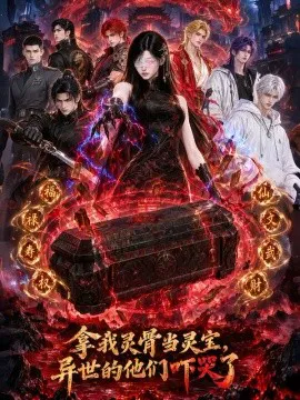 拿我灵骨当灵宝,异世的他们吓哭了