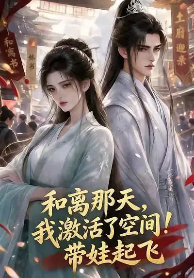 和离那天,我激活了空间!带娃起飞