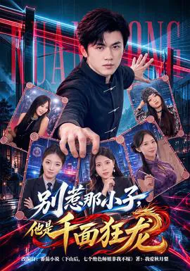 别惹那小子,他是千面狂龙
