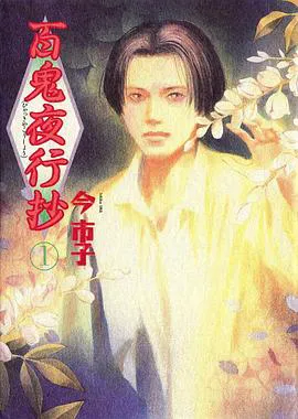 百鬼夜行抄2026