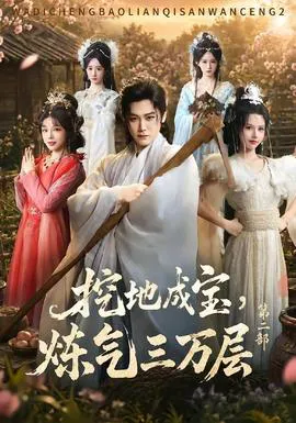 挖地成宝,炼气三万层第二部