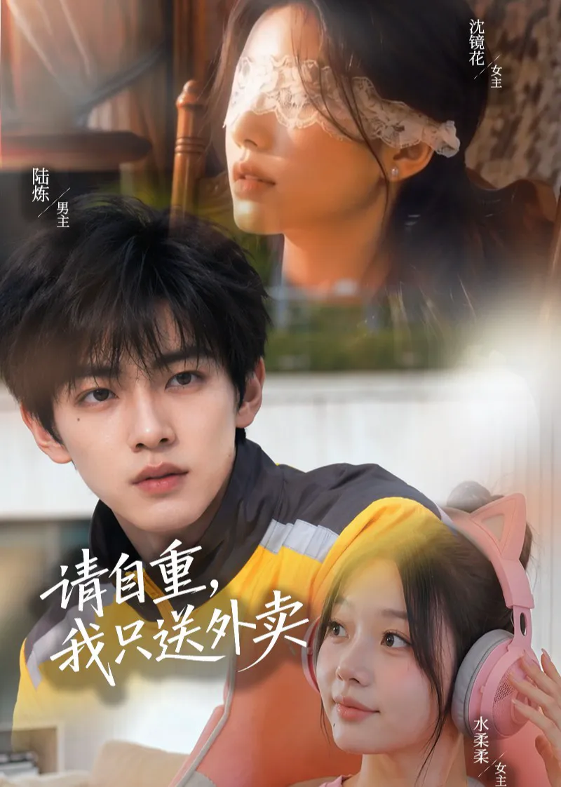 请自重,我只送外卖