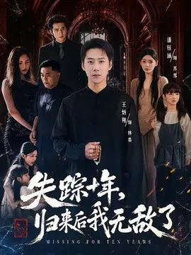 失踪十年,归来后我无敌了