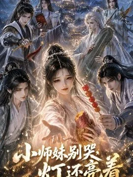 小师妹别哭,灯还亮着