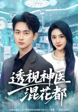 透视神医混花都