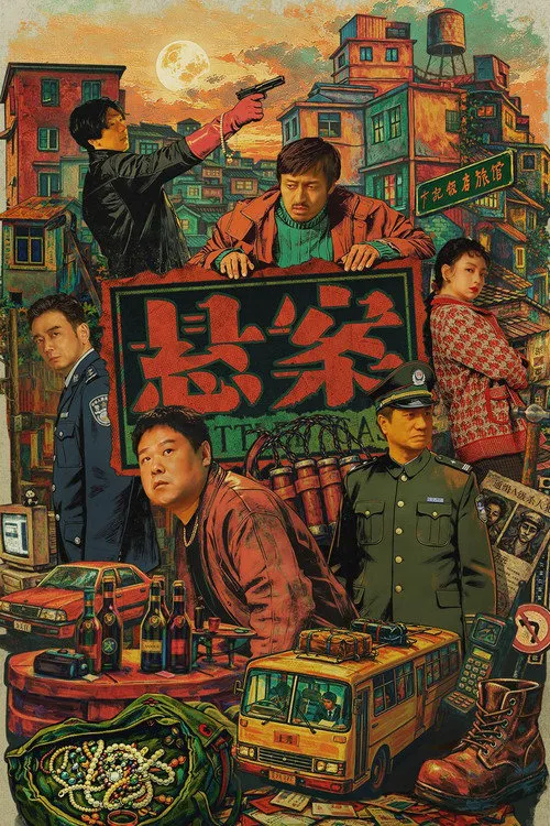悬案