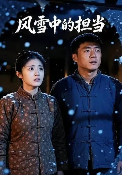 风雪中的担当