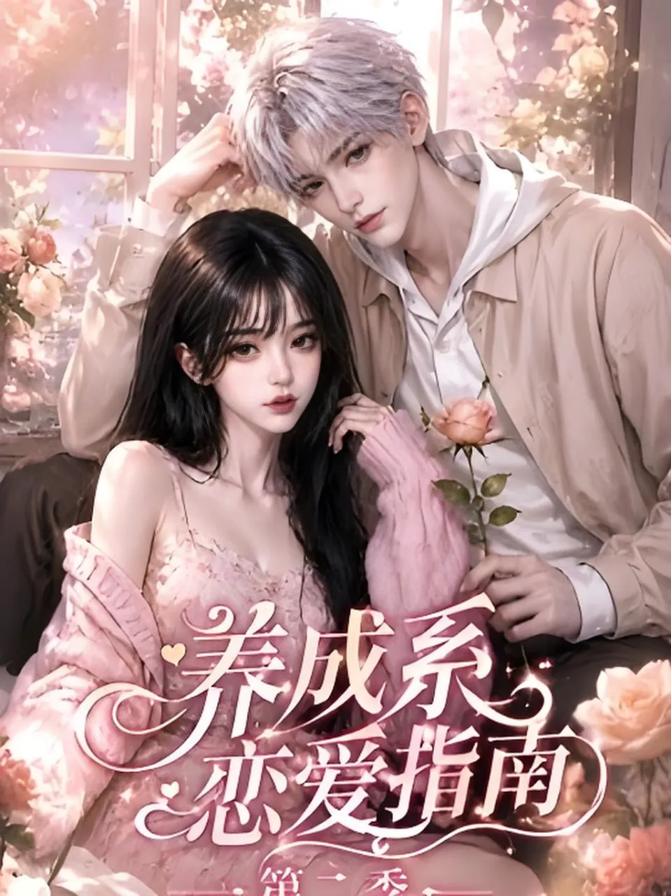 养成系恋爱指南第二季
