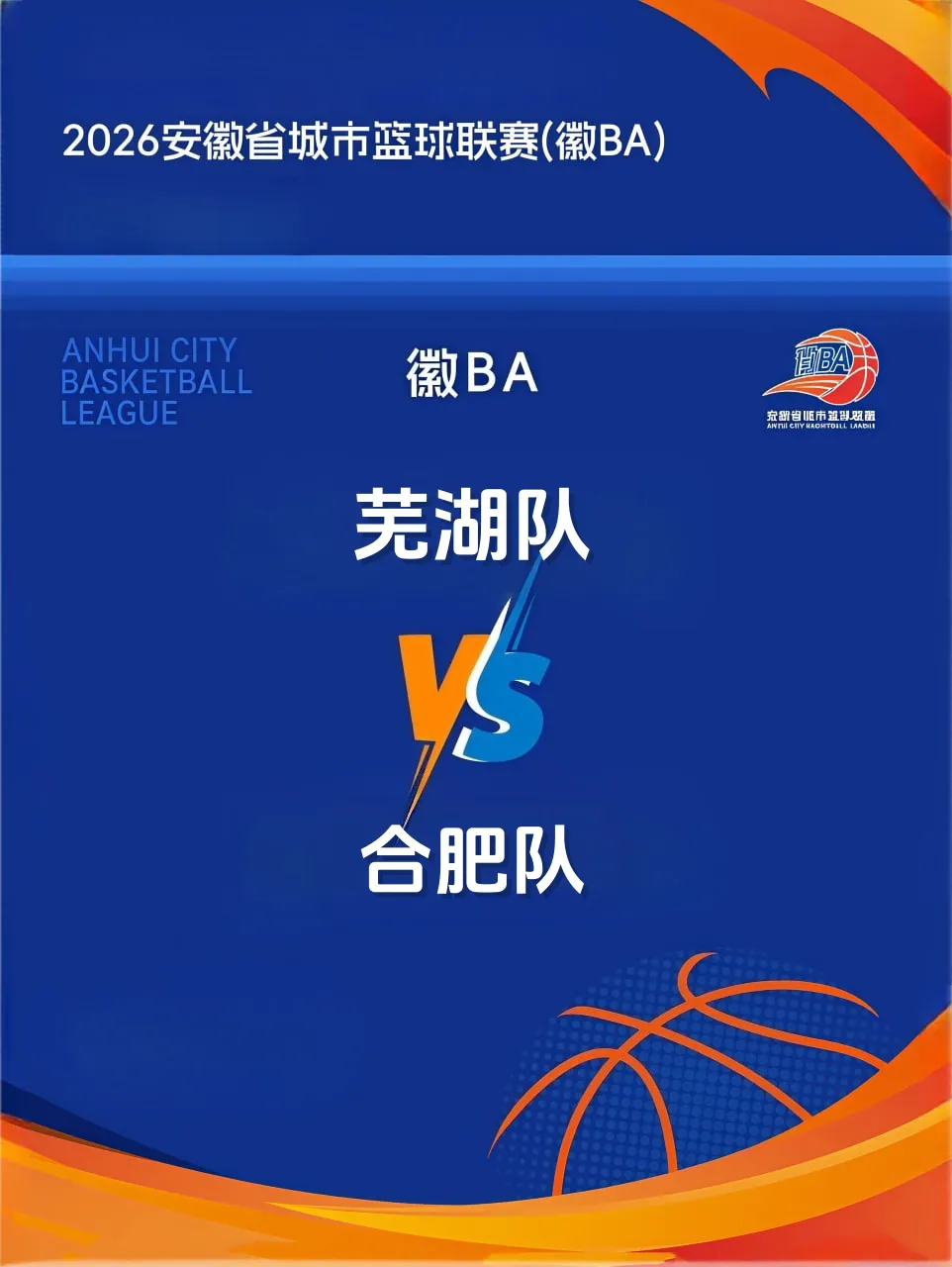 安徽省城市篮球联赛第13轮全场回放:芜湖vs合肥