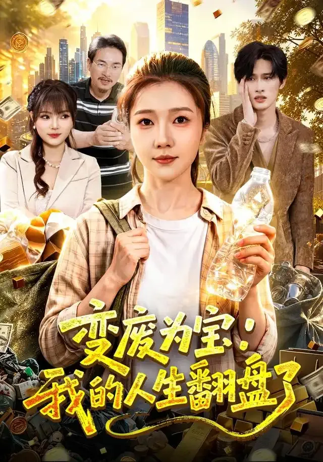 变废为宝:我的人生翻盘了