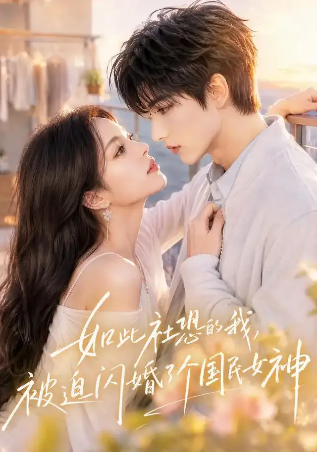 如此社恐的我,被迫闪婚了个国民女神