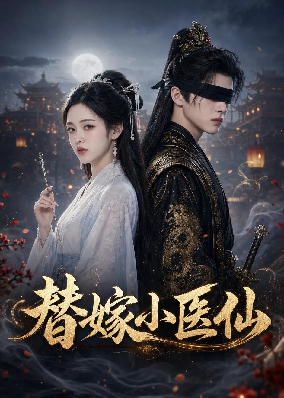 替嫁小医仙