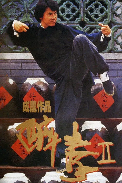 醉拳2