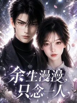 余生漫漫,只念一人