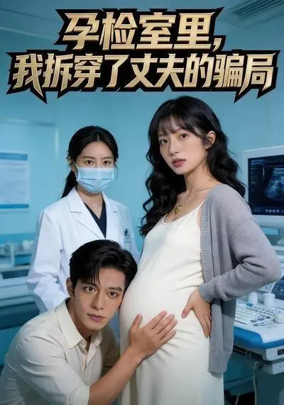 孕检室里,我拆穿了丈夫的骗局