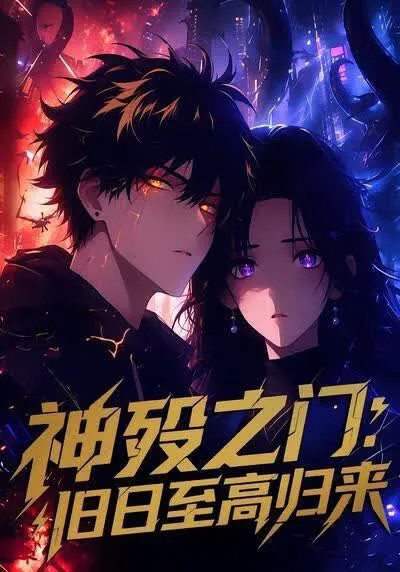 神殁之门:旧日至高归来