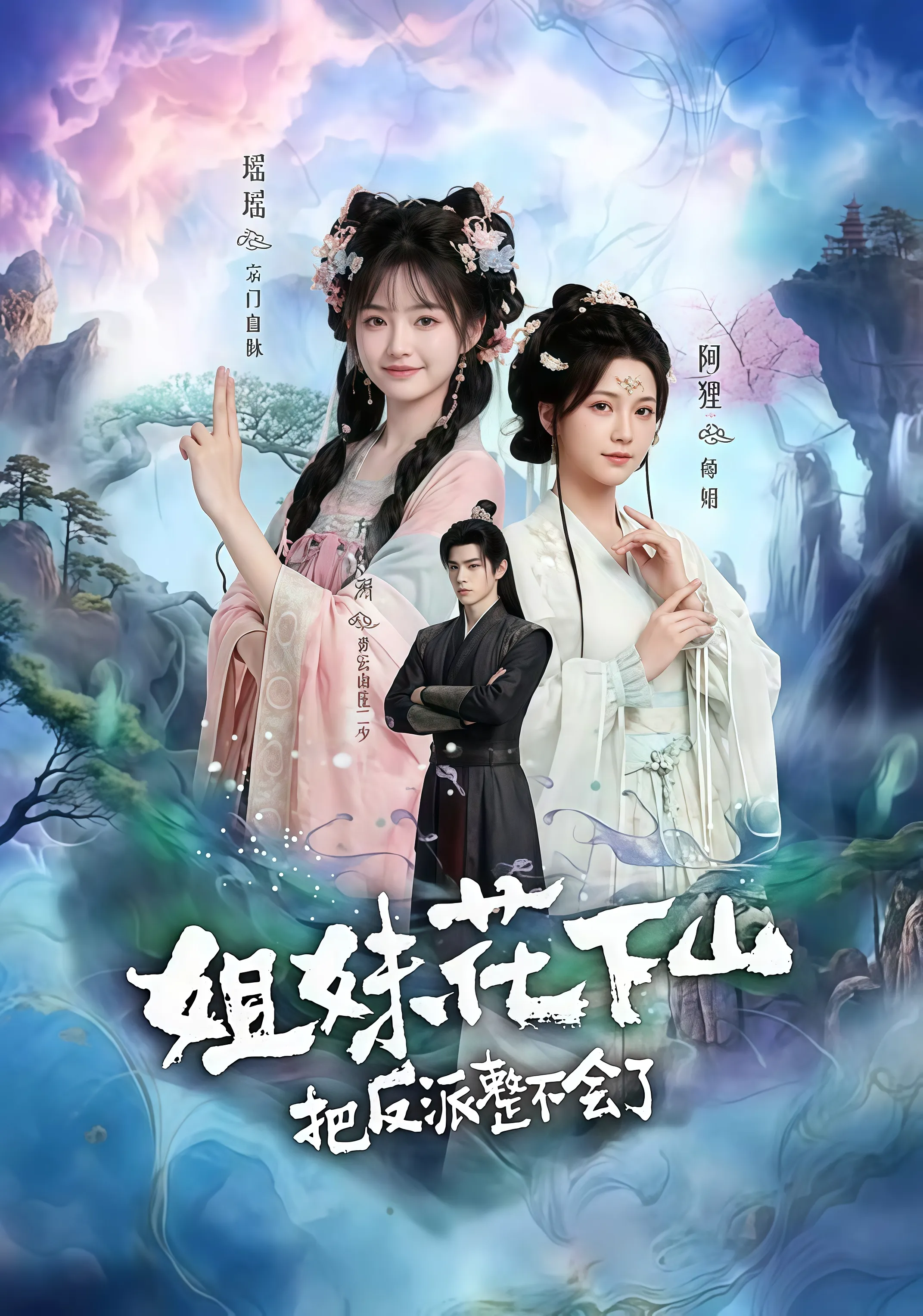 姐妹花下山,把反派整不会了
