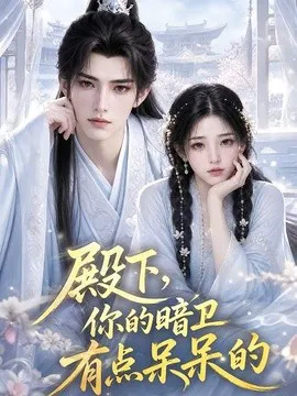 殿下,你的暗卫有点呆呆的