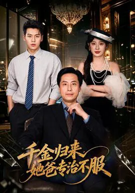 千金归来,她爸专治不服