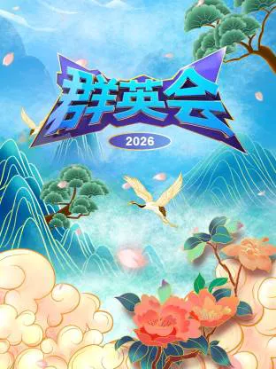 群英会2026