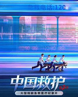 中国救护2