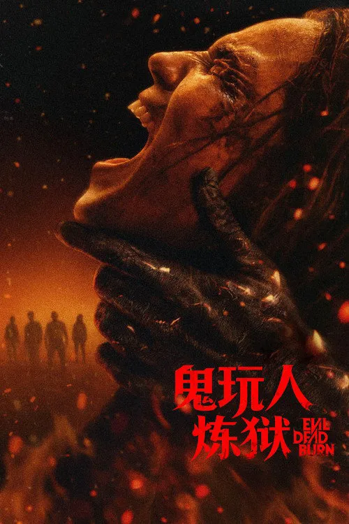 鬼玩人6：炼狱