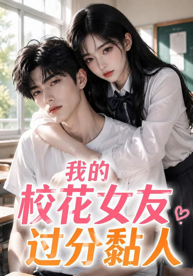 我的校花女友过分黏人