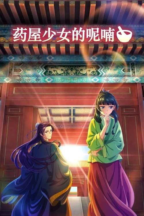 药屋少女的呢喃