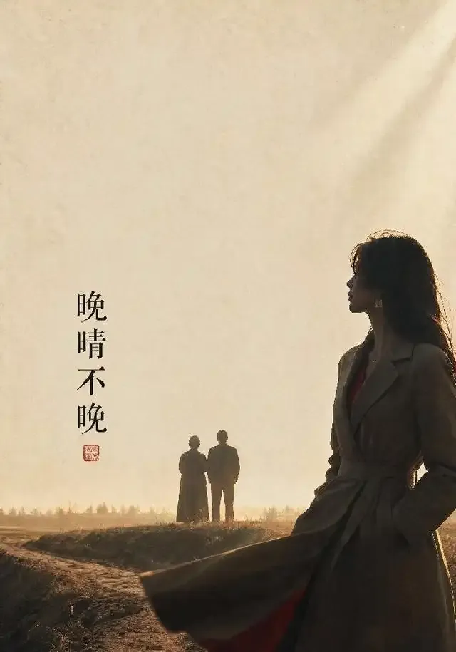 晚晴不晚