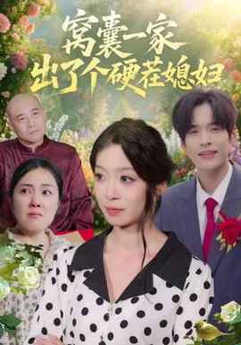 窝囊一家出了个硬茬媳妇