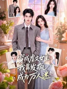 穿成虐文女主我靠发疯成为万人迷