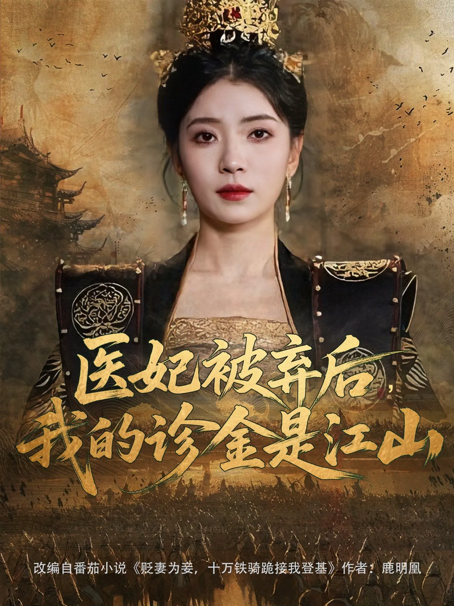 医妃被弃后,我的诊金是江山