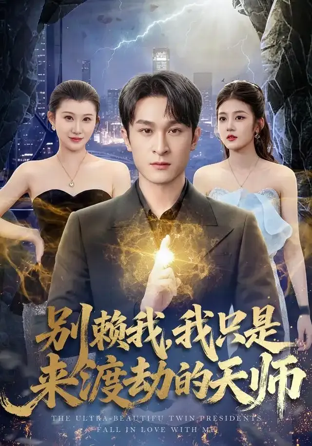 别赖我,我只是来渡劫的天师
