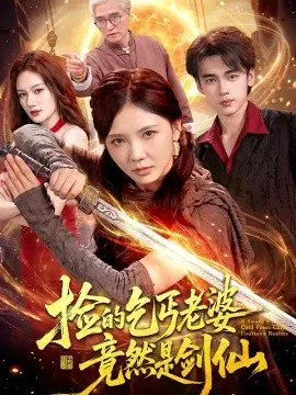 捡的乞丐老婆,竟然是剑仙