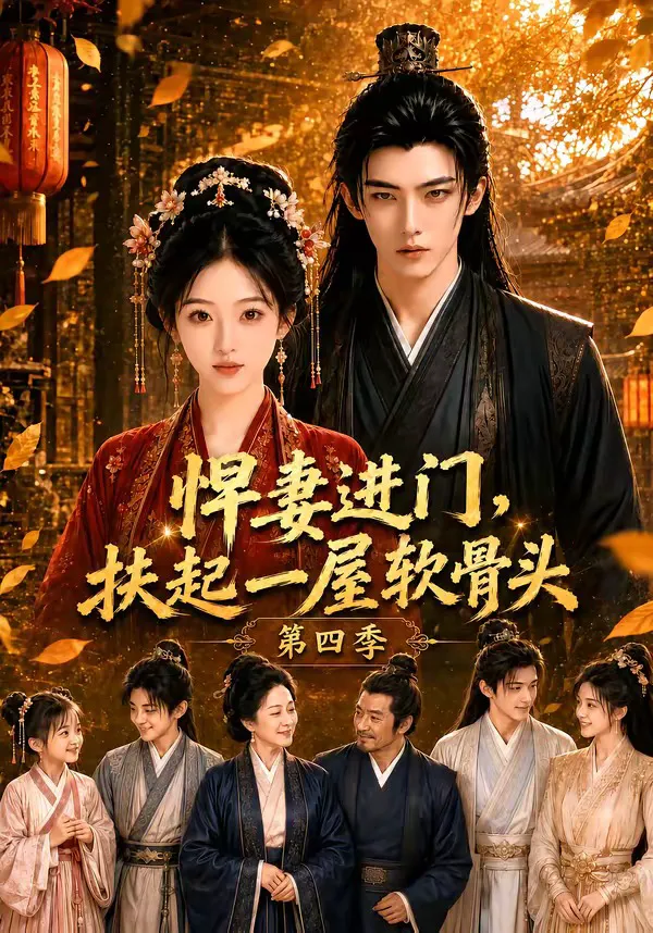 悍妻进门,扶起一屋软骨头第四季