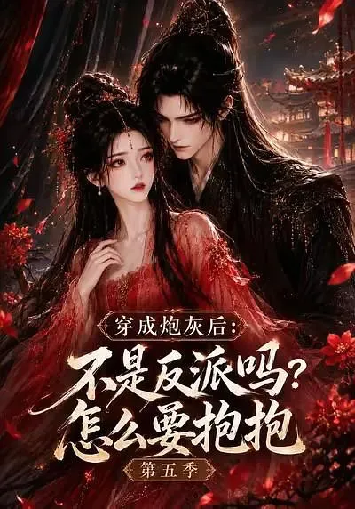 穿成炮灰后:不是反派吗?怎么要抱抱第五季