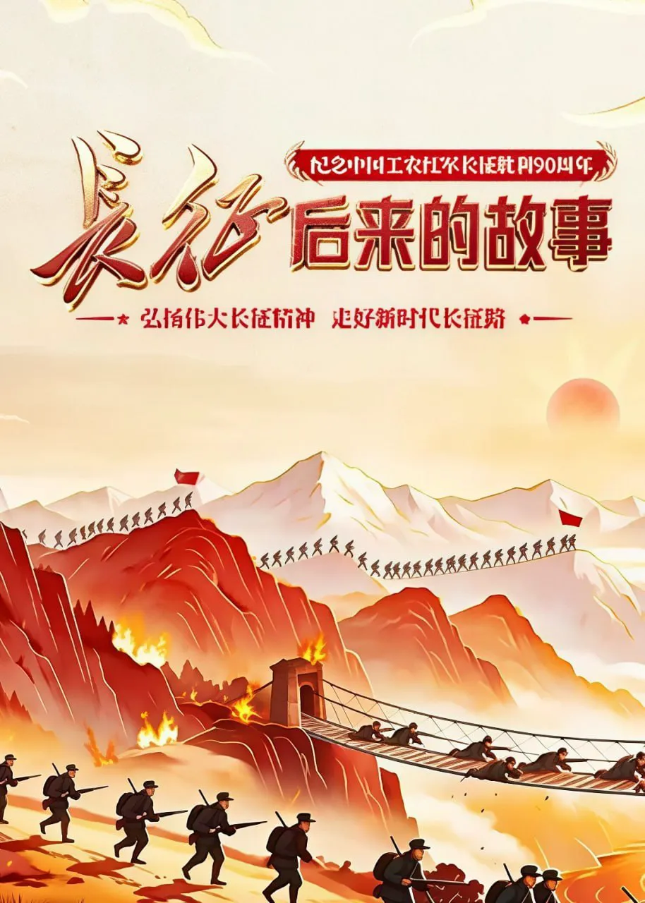 长征:后来的故事