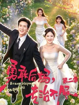 勇敢后妈,专治不服第二季