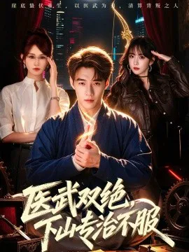 医武双绝,下山专治不服