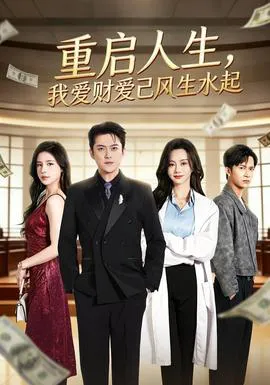 重启人生,我爱财爱己风生水起