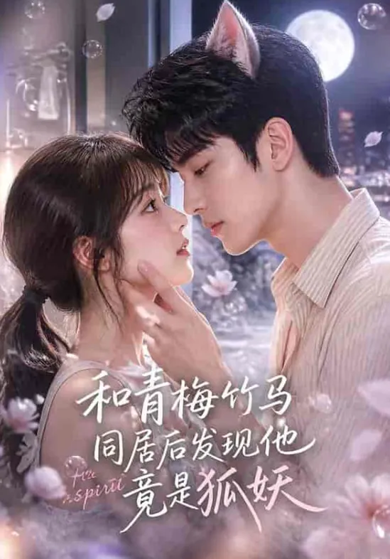 和青梅竹马同居后发现他竟是狐妖