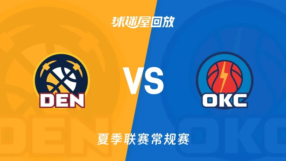 NBA夏季联赛 掘金VS雷霆