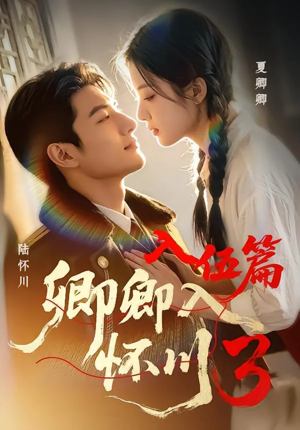 卿卿入怀川3:入伍篇