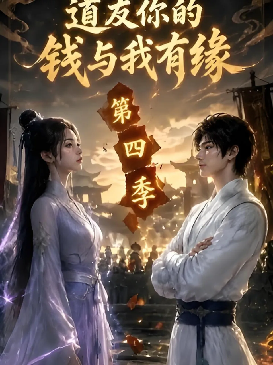 道友你的钱与我有缘第四季