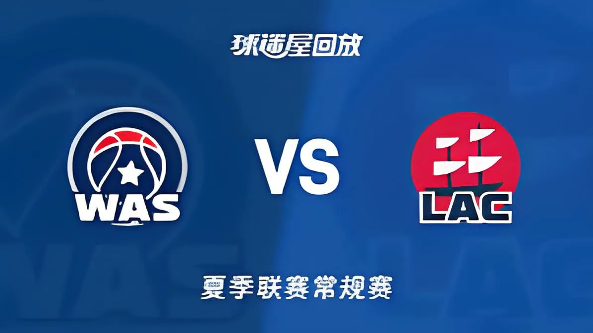 NBA夏季联赛 奇才VS快船