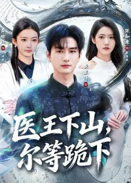 医王下山,尔等跪下